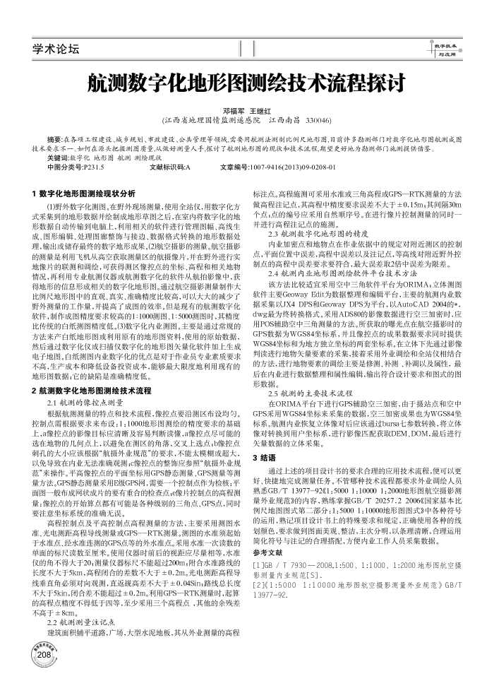 航测数字化地形图测绘技术流程探讨