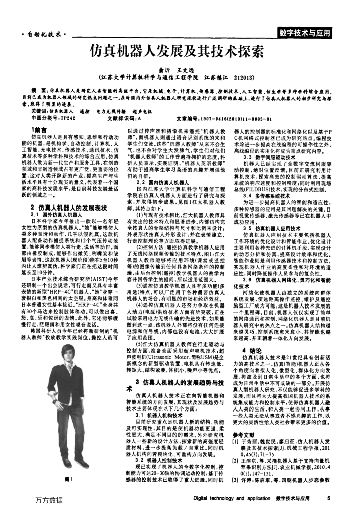 仿真机器人发展及其技术探索