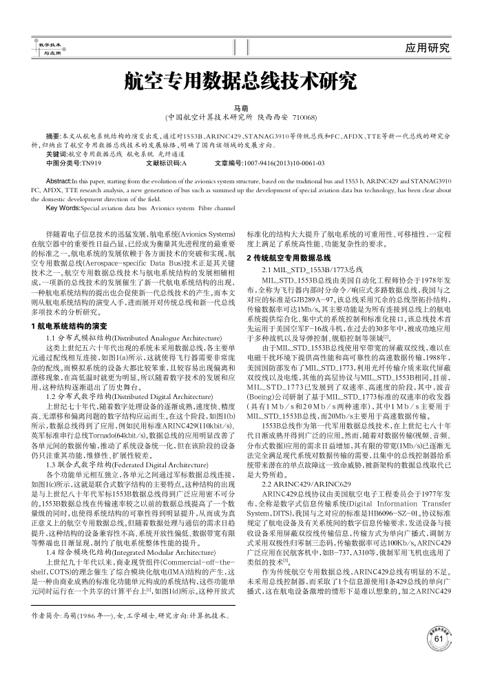 航空专用数据总线技术研究