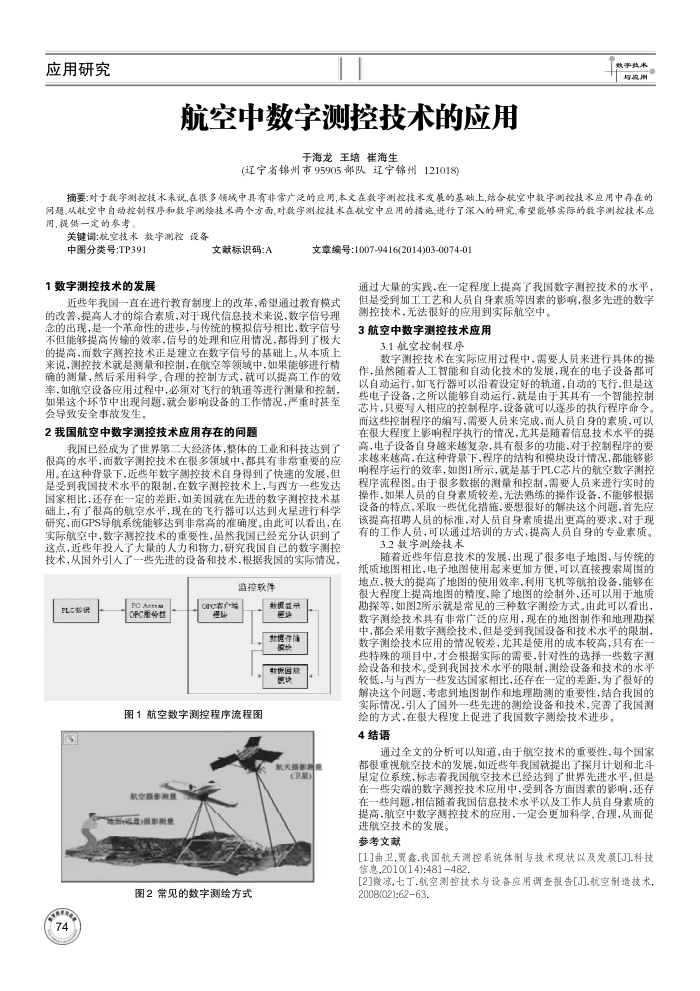 航空中数字测控技术的应用