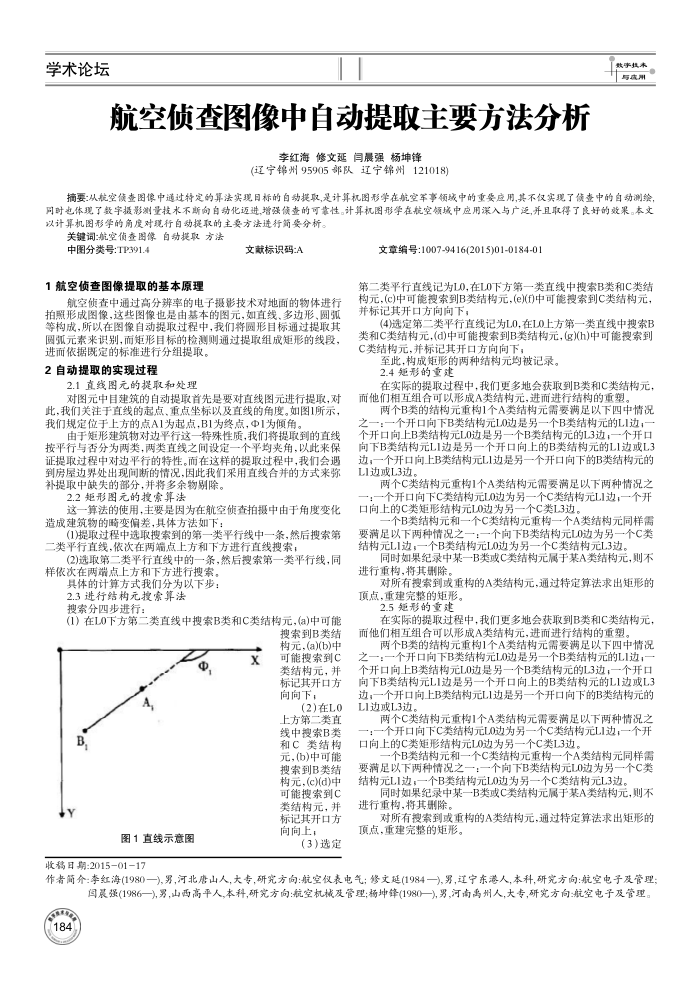 航空侦查图像中自动提取主要方法分析