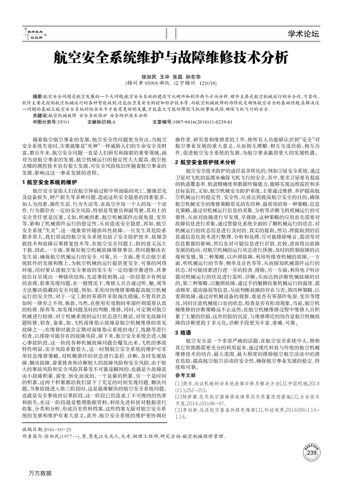 航空安全系统维护与故障维修技术分析