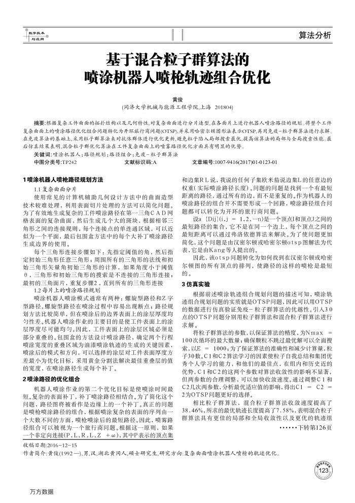 基于混合粒子群算法的喷涂机器人喷枪轨迹组合优化