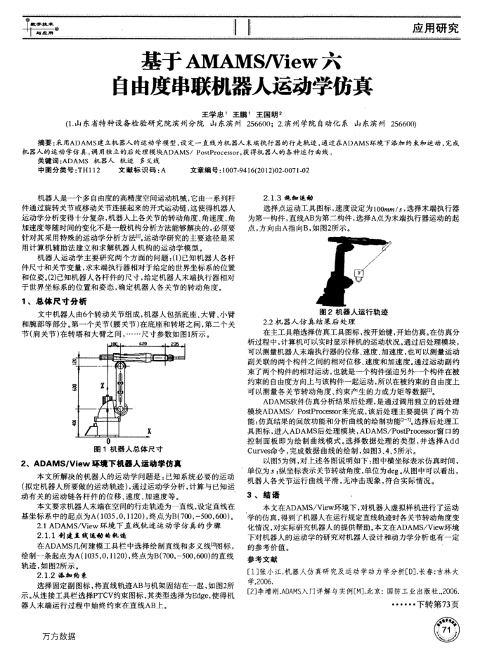 基于AMAMS∕View六自由度串联机器人运动学仿真