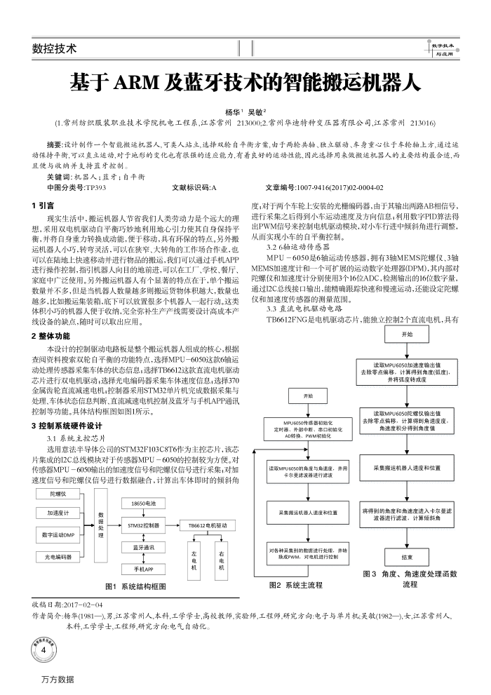 基于ARM及蓝牙技术的智能搬运机器人
