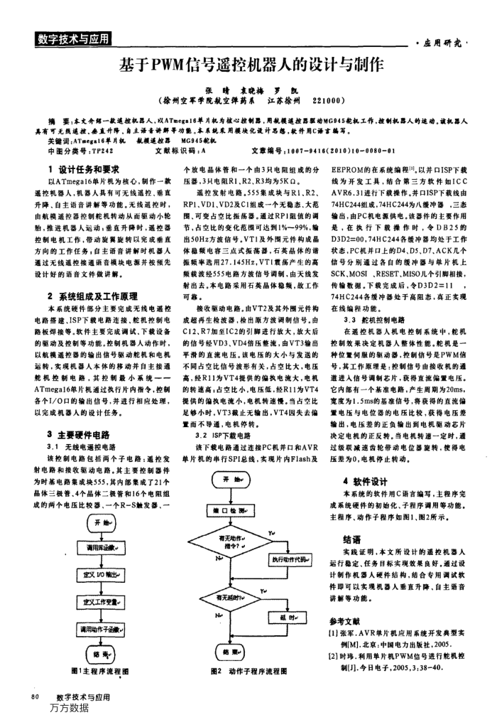 基于PWM信号遥控机器人的设计与制作