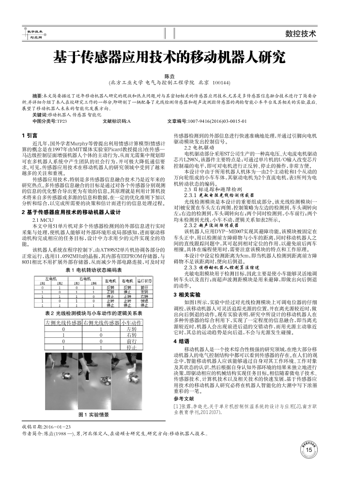 基于传感器应用技术的移动机器人研究