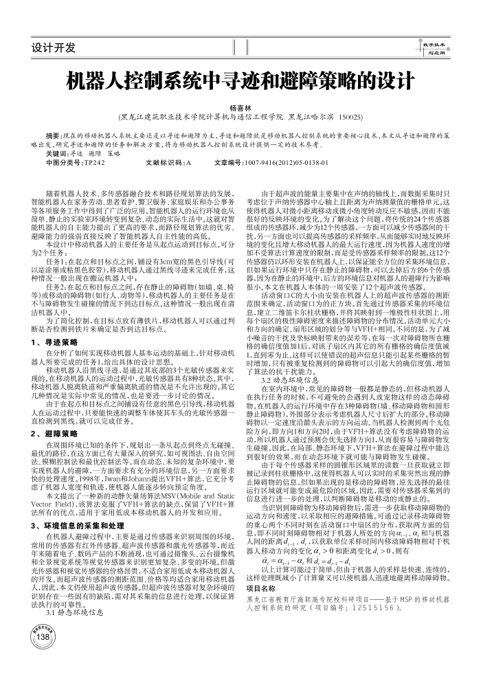 机器人控制系统中寻迹和避障策略的设计
