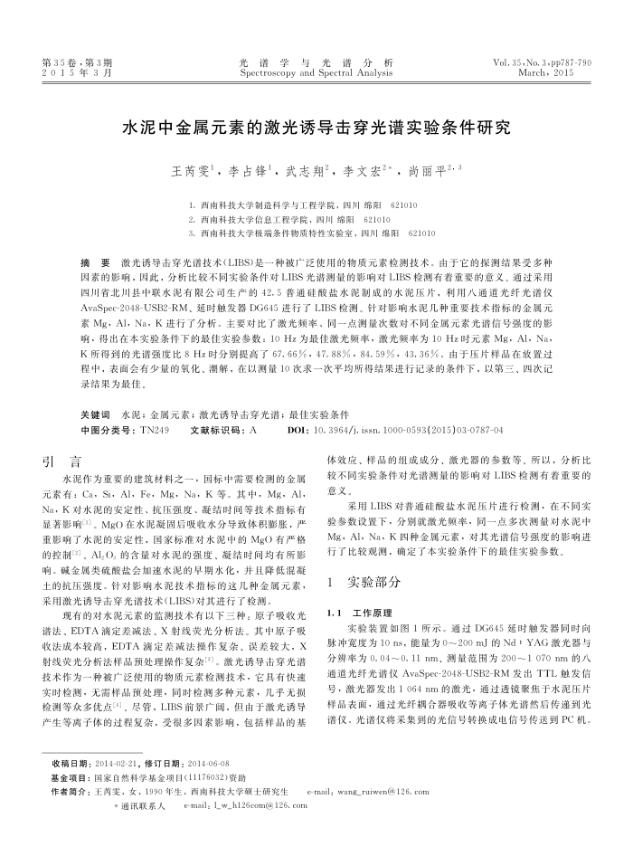 水泥中金属元素的激光诱导击穿光谱实验条件研究