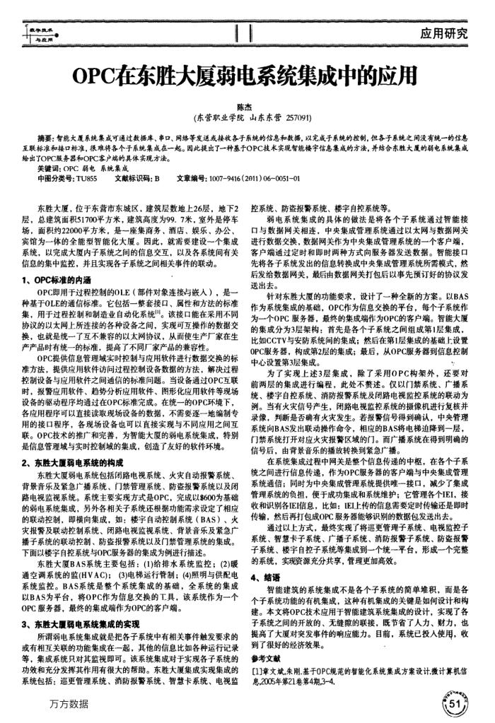 OPC在东胜大厦弱电系统集成中的应用