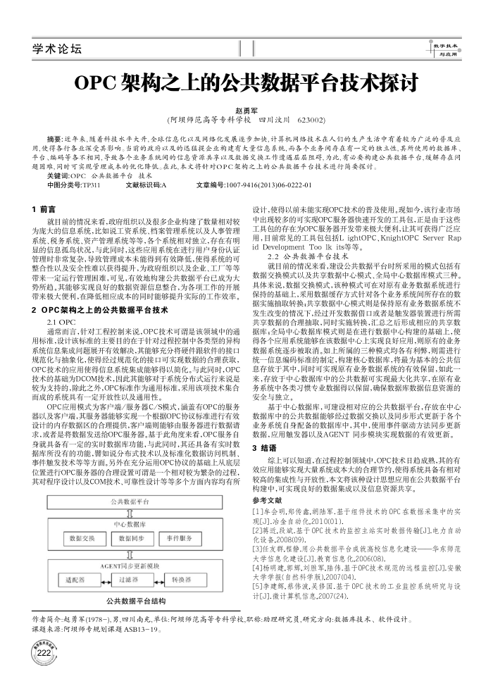 OPC 架构之上的公共数据平台技术探讨