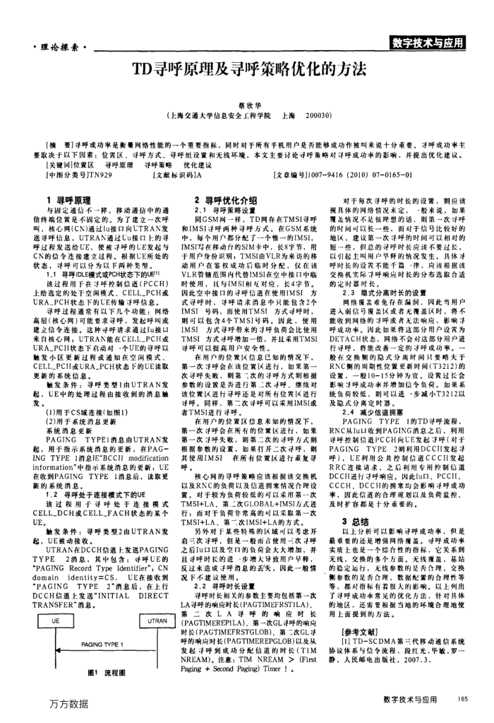 TD寻呼原理及寻呼策略优化的方法