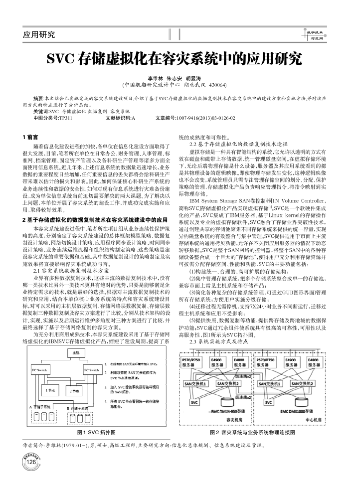 SVC存储虚拟化在容灾系统中的应用研究