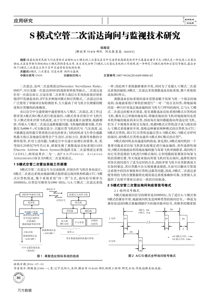 S模式空管二次雷达询问与监视技术研究