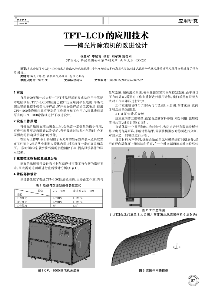 TFT-LCD 的应用技术--偏光片除泡机的改进设计