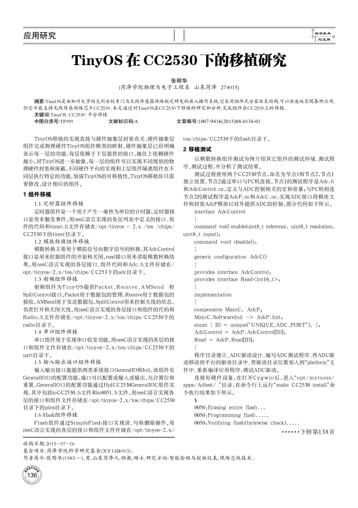 TinyOS在CC2530下的移植研究