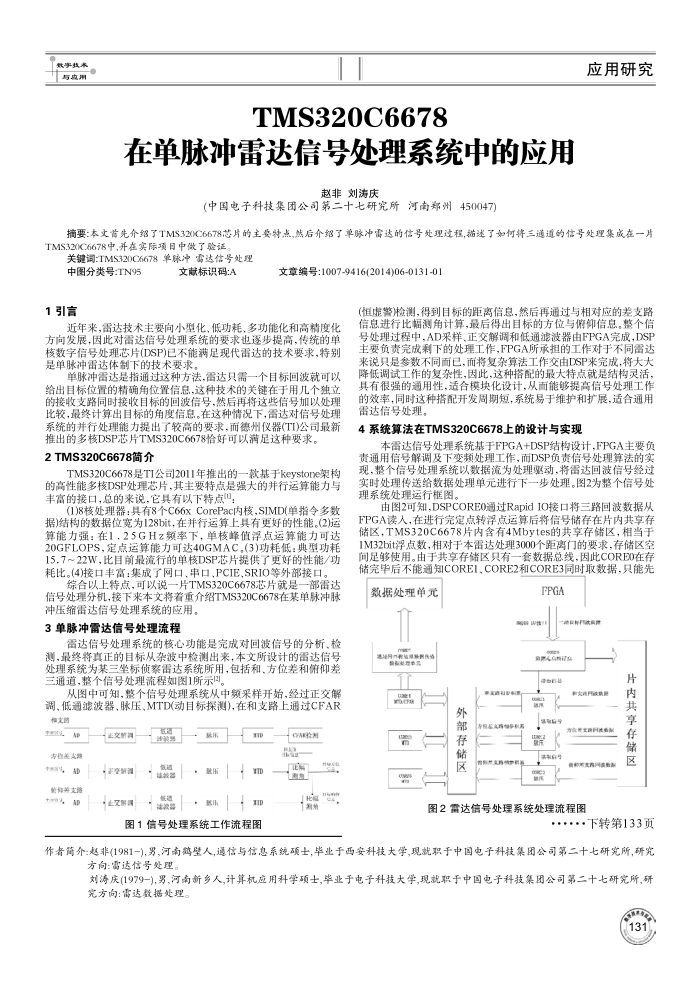 TMS320C6678在单脉冲雷达信号处理系统中的应用