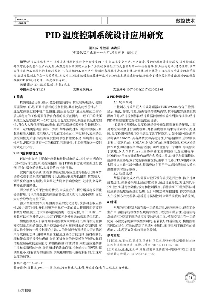 PID温度控制系统设计应用研究