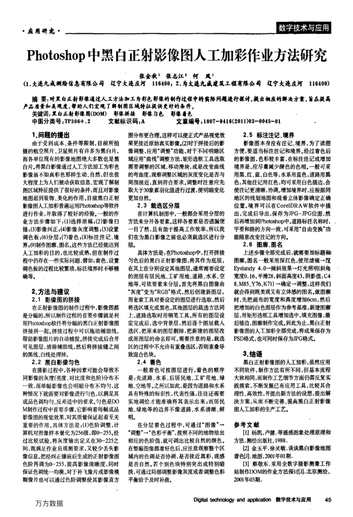Photoshop中黑白正射影像图人工加彩作业方法研究