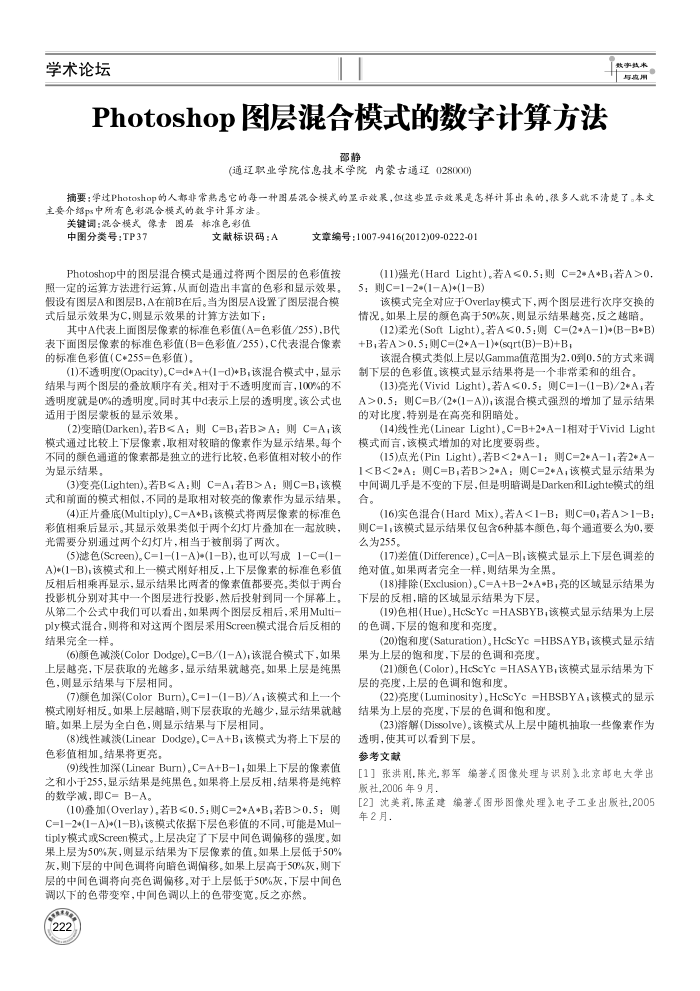 Photoshop图层混合模式的数字计算方法