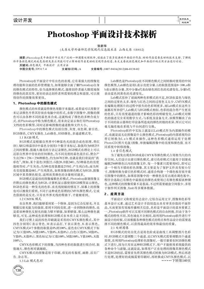 Photoshop平面设计技术探析