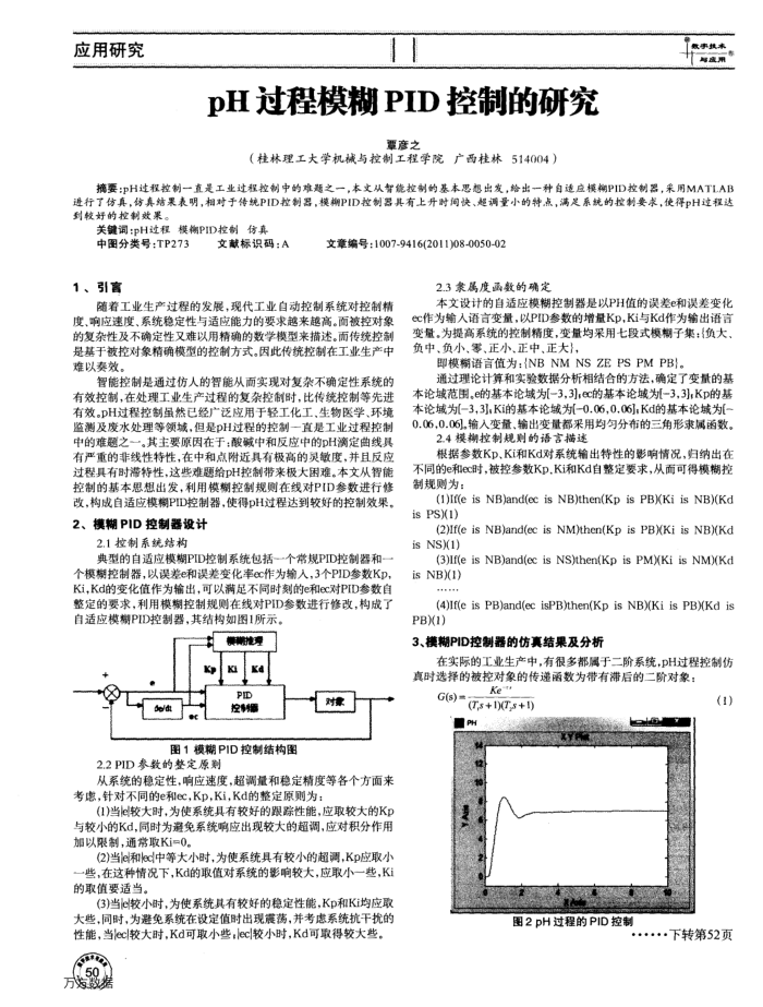 pH过程模糊PID控制的研究