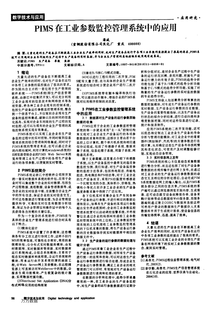 PIMS在工业参数监控管理系统中的应用
