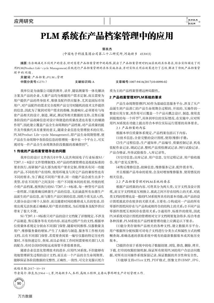 PLM系统在产品档案管理中的应用