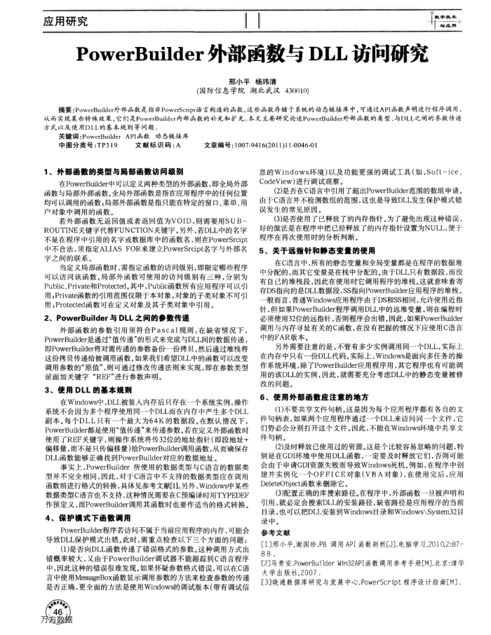 PowerBuilder外部函数与DLL访问研究