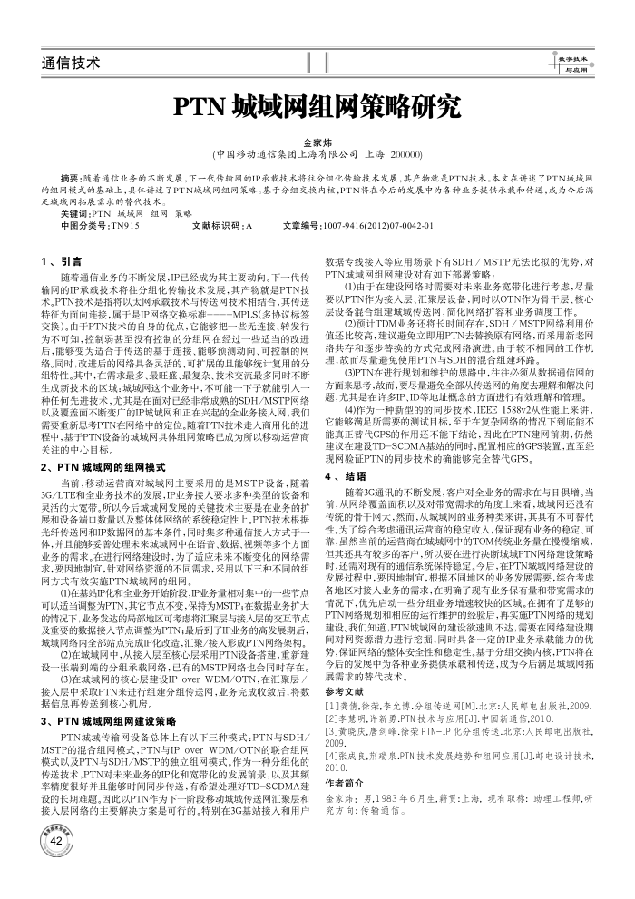 PTN城域网组网策略研究
