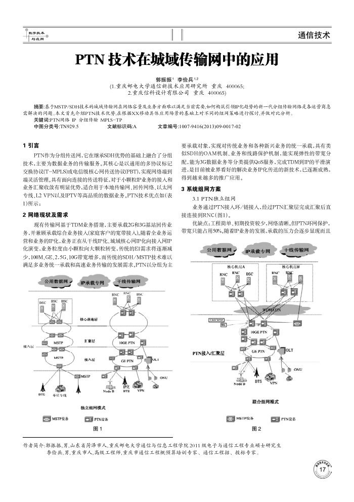PTN技术在城域传输网中的应用