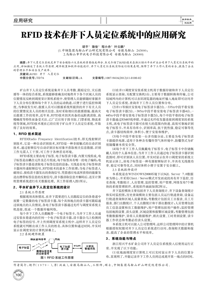 RFID 技术在井下人员定位系统中的应用研究