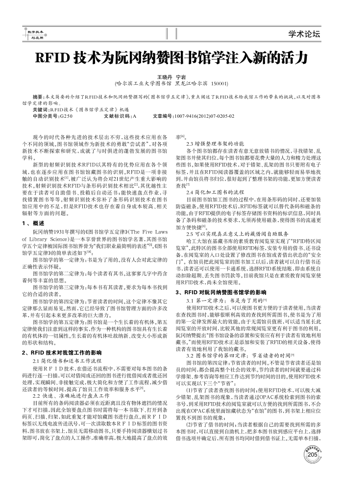 RFID技术为阮冈纳赞图书馆学注入新的活力