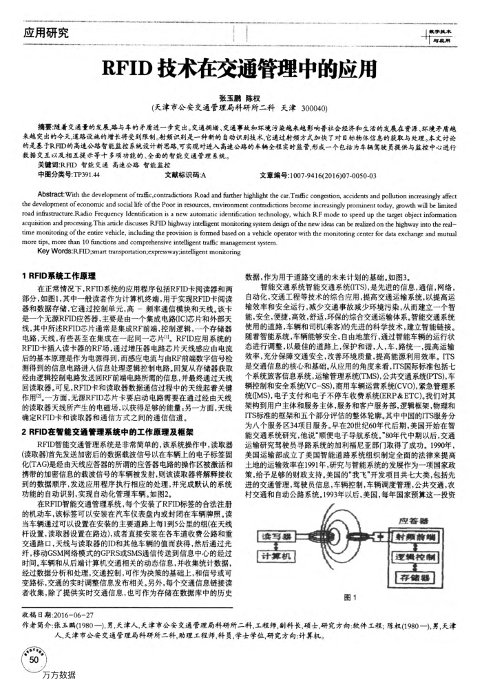 RFID技术在交通管理中的应用