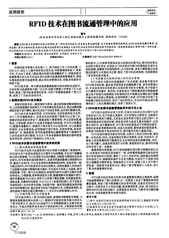 RFID技术在图书流通管理中的应用