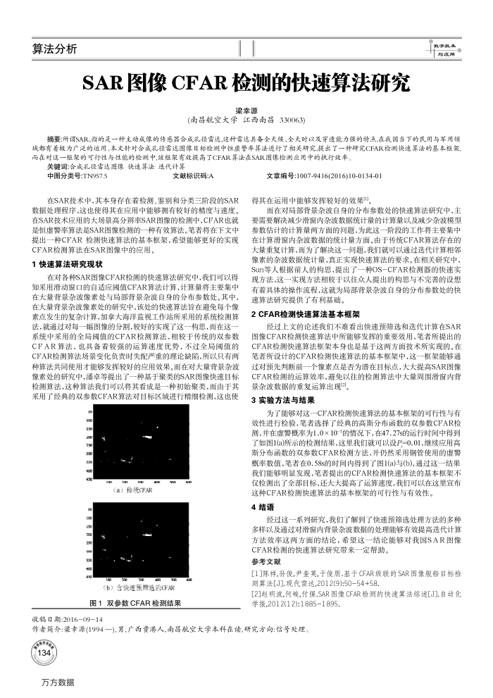 SAR图像CFAR检测的快速算法研究