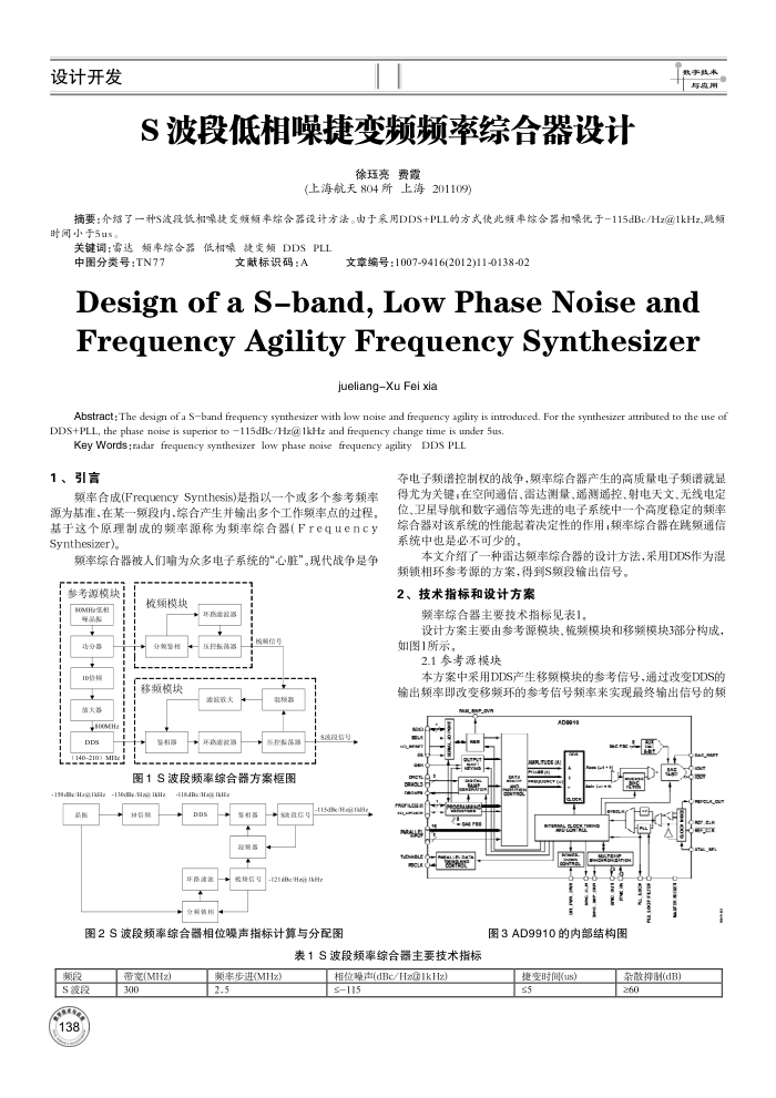 S 波段低相噪捷变频频率综合器设计