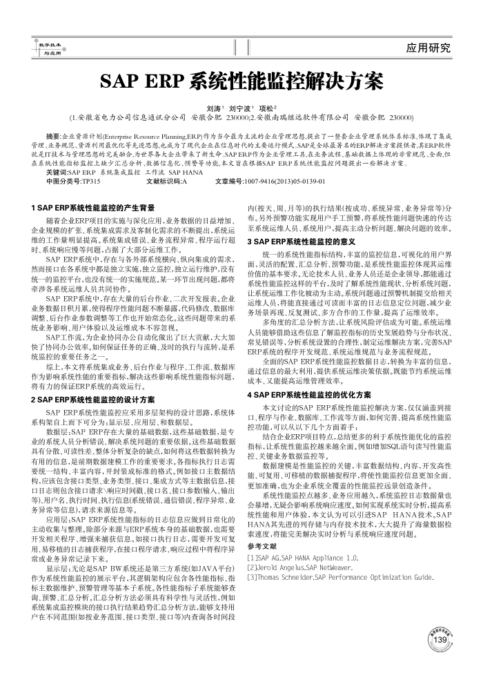 SAP ERP系统性能监控解决方案