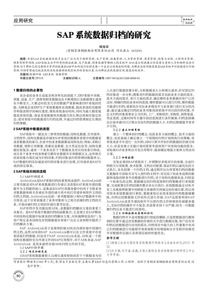 SAP系统数据归档的研究