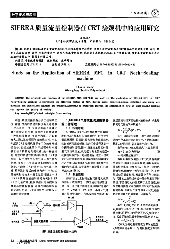 SIERRA质量流量控制器在CRT接颈机中的应用研究