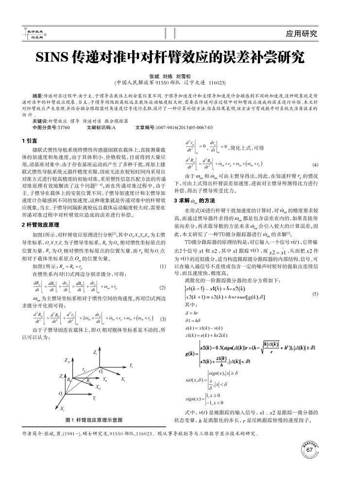 SINS传递对准中对杆臂效应的误差补尝研究