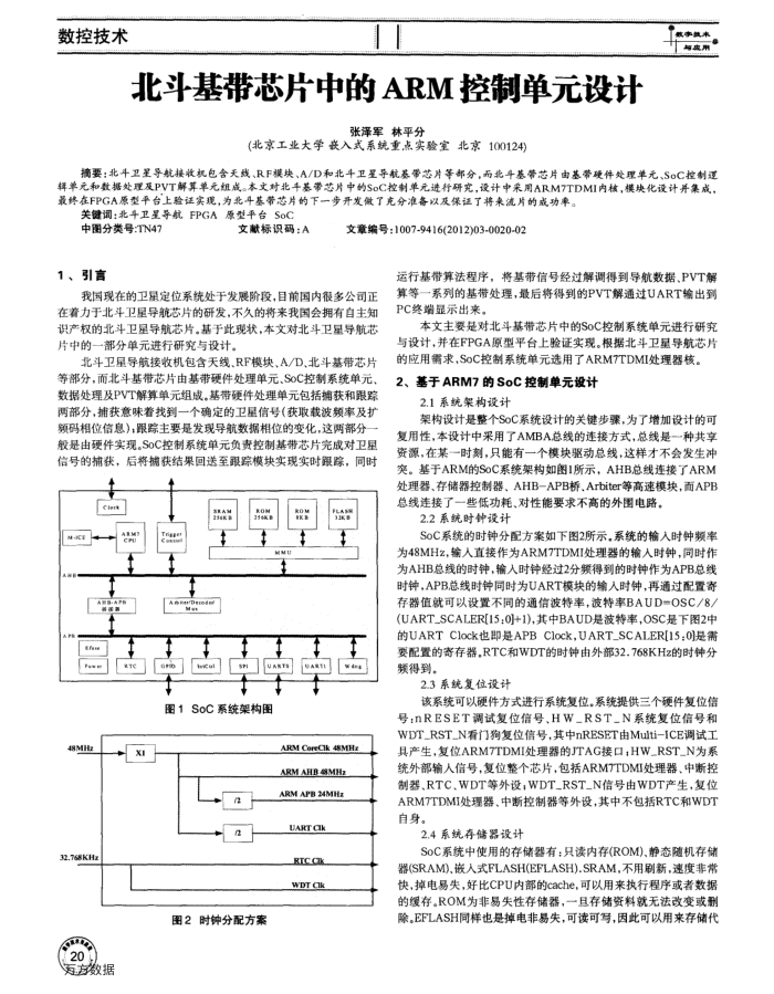 北斗基带芯片中的ARM控制单元设计
