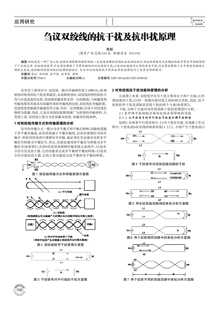 刍议双绞线的抗干扰及抗串扰原理
