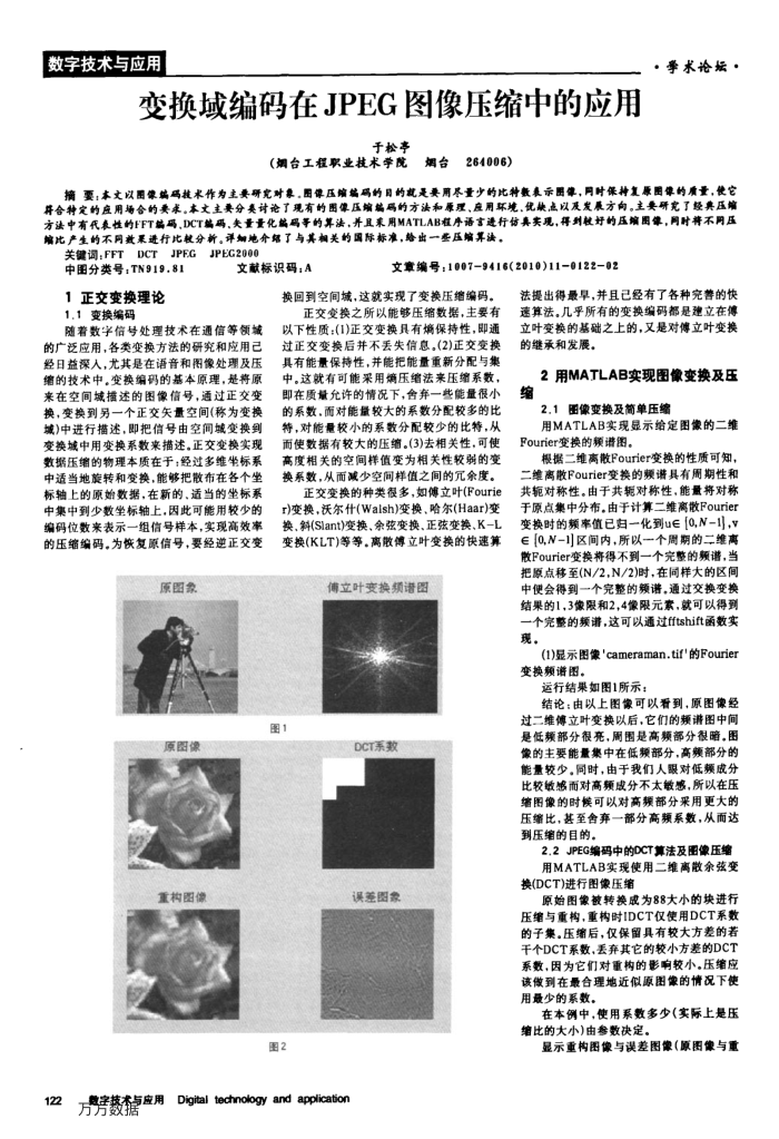 变换域编码在JPEG图像压缩中的应用