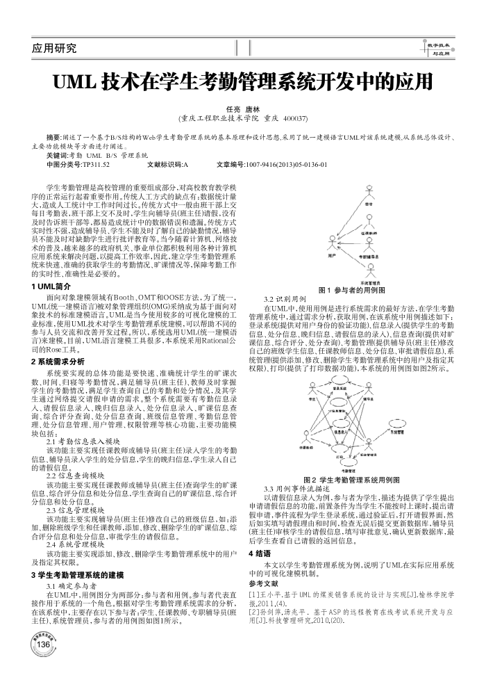 UML技术在学生考勤管理系统开发中的应用
