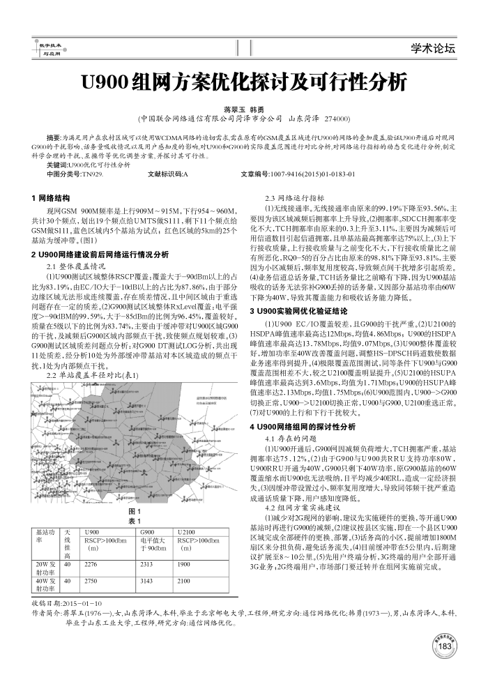 U900组网方案优化探讨及可行性分析