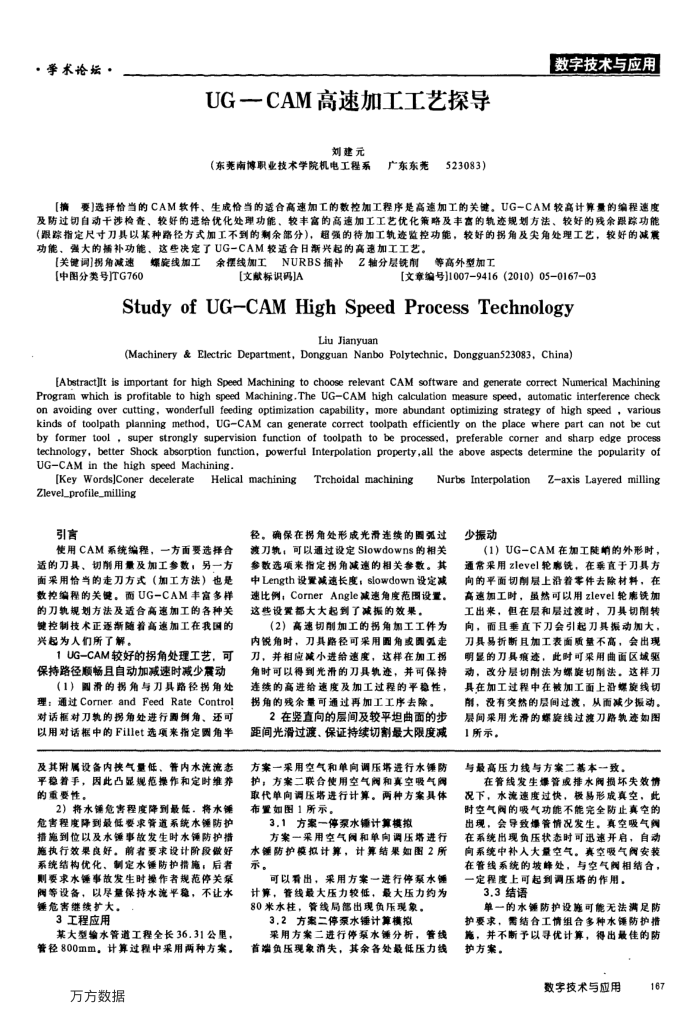 UG-CAM高速加工工艺探导