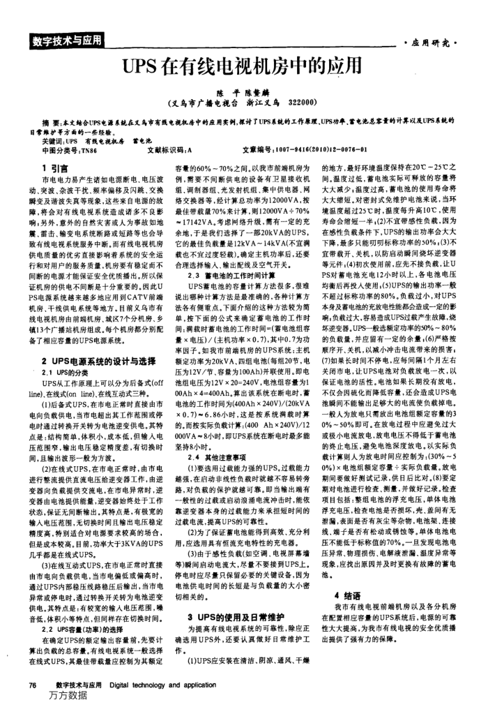 UPS在有线电视机房中的应用