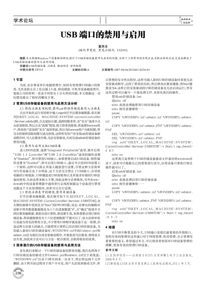 USB端口的禁用与启用