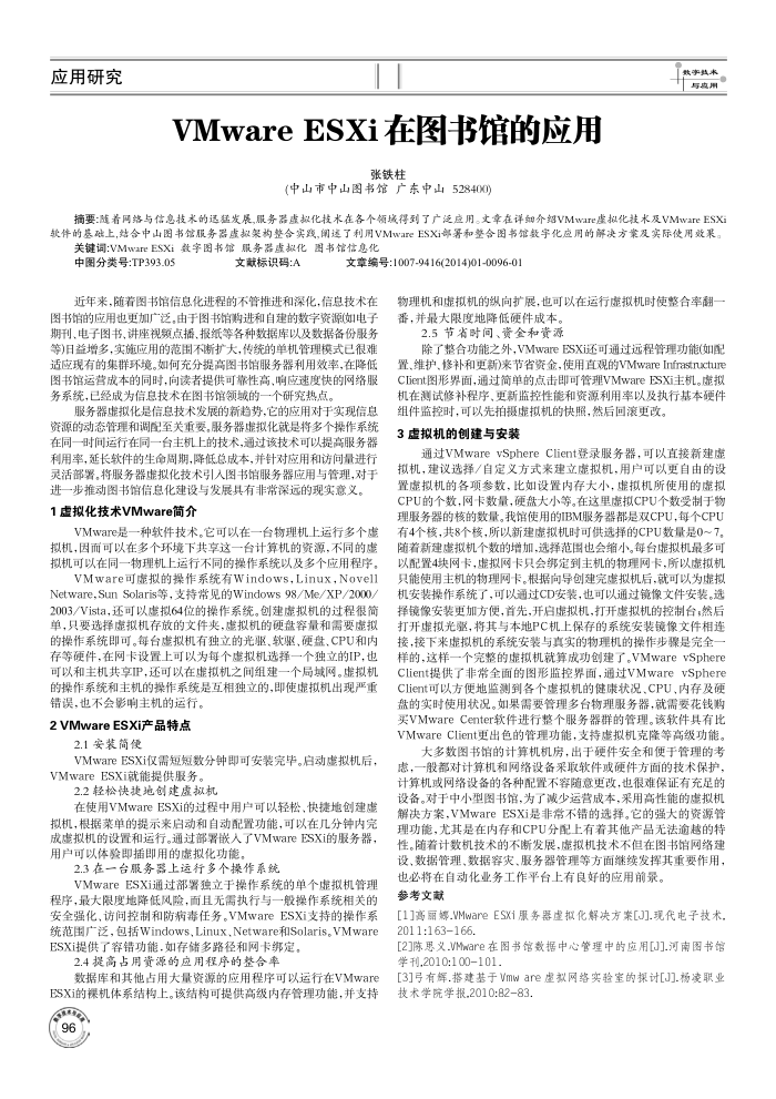 VMware ESXi在图书馆的应用